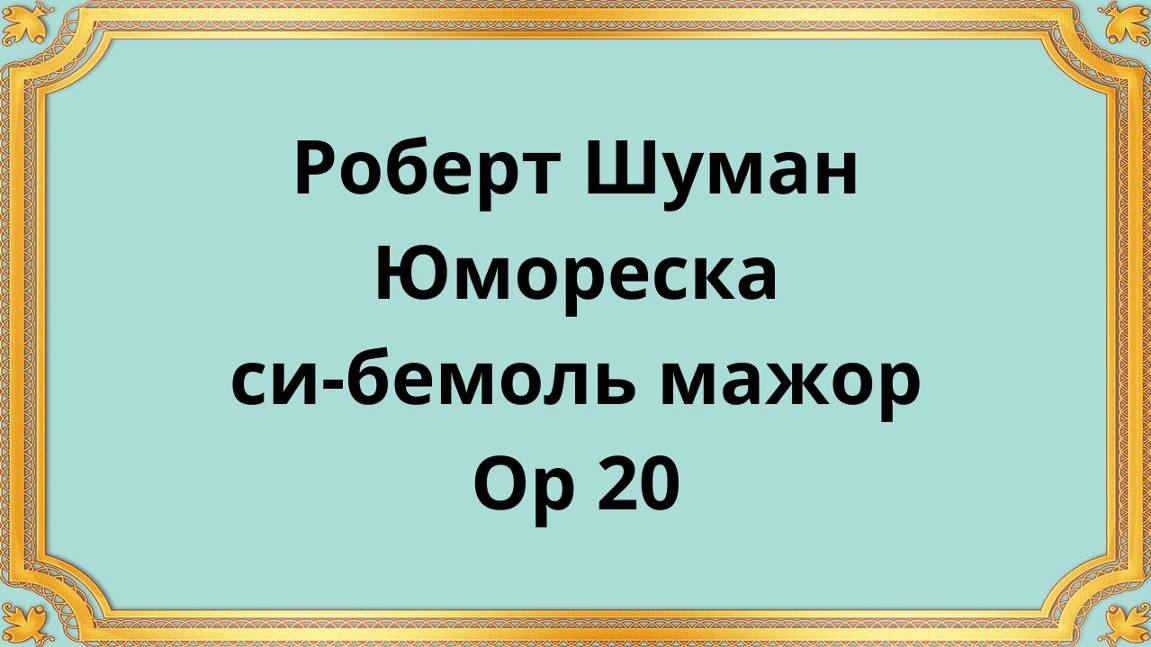 Роберт Шуман Юмореска си-бемоль мажор, Op 20