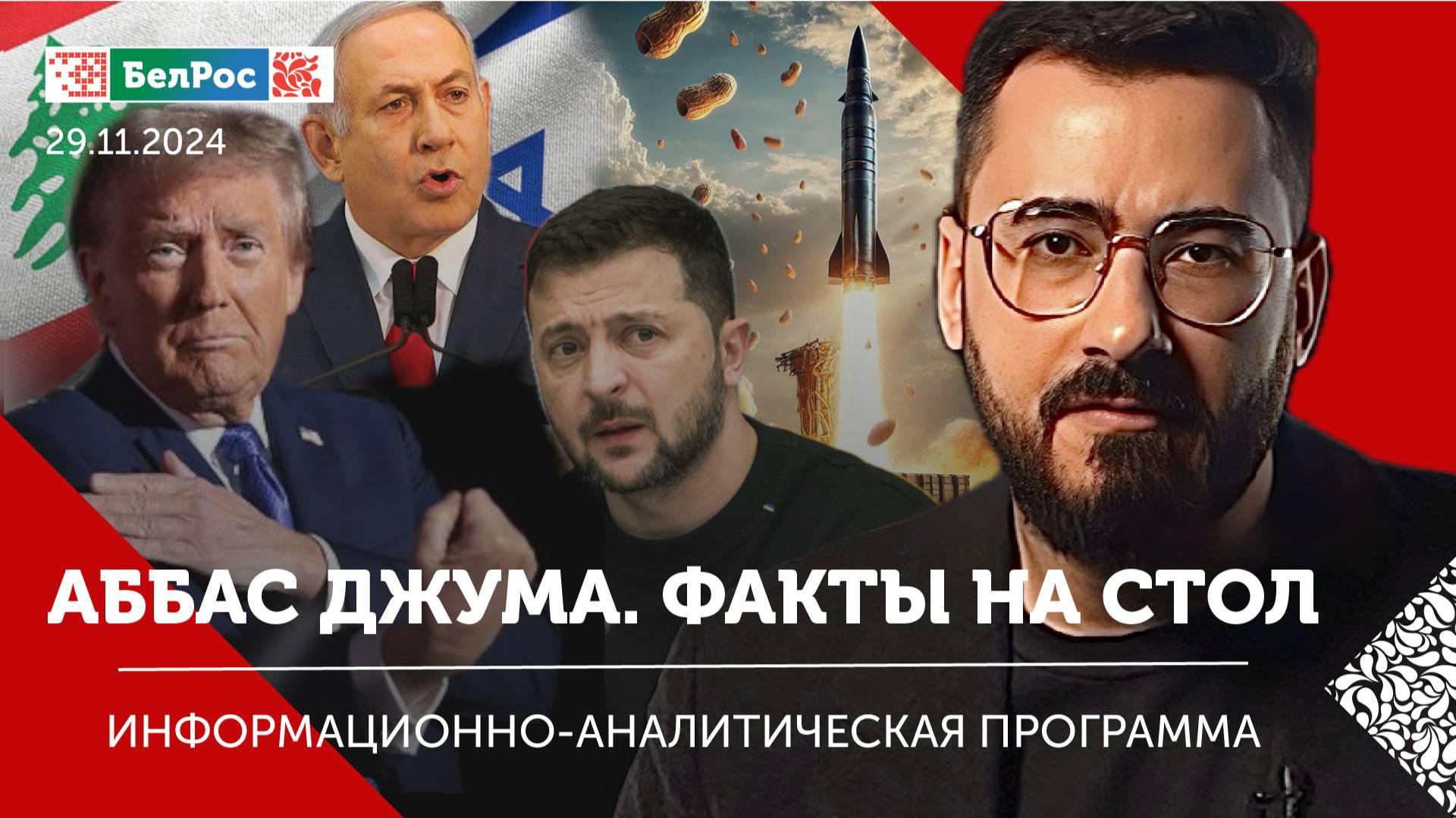 Ракетная система "Орешник" / Перемирие Израиля и Ливана / Лукашенко в Пакистане