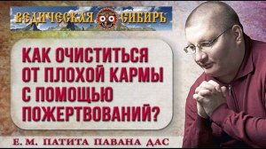 Как очиститься от плохой кармы с помощью пожертвований?