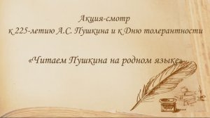 "Читаем Пушкина на родном языке". Степина София, "У Лукоморья дуб зеленый..."