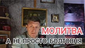 РАЗГОВОР с БОГОМ не ПУСТАЯ БОЛТОВНЯ | ИгорьКОСТРОВОЙ