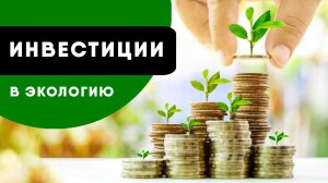 Бизнес с Утилитсервис - это инвестиции в экологию страны