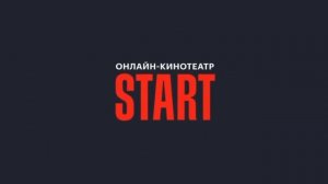 Заставка онлайн-кинотеатра «START»