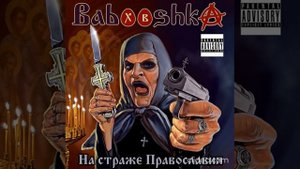 Babooshka На страже православия