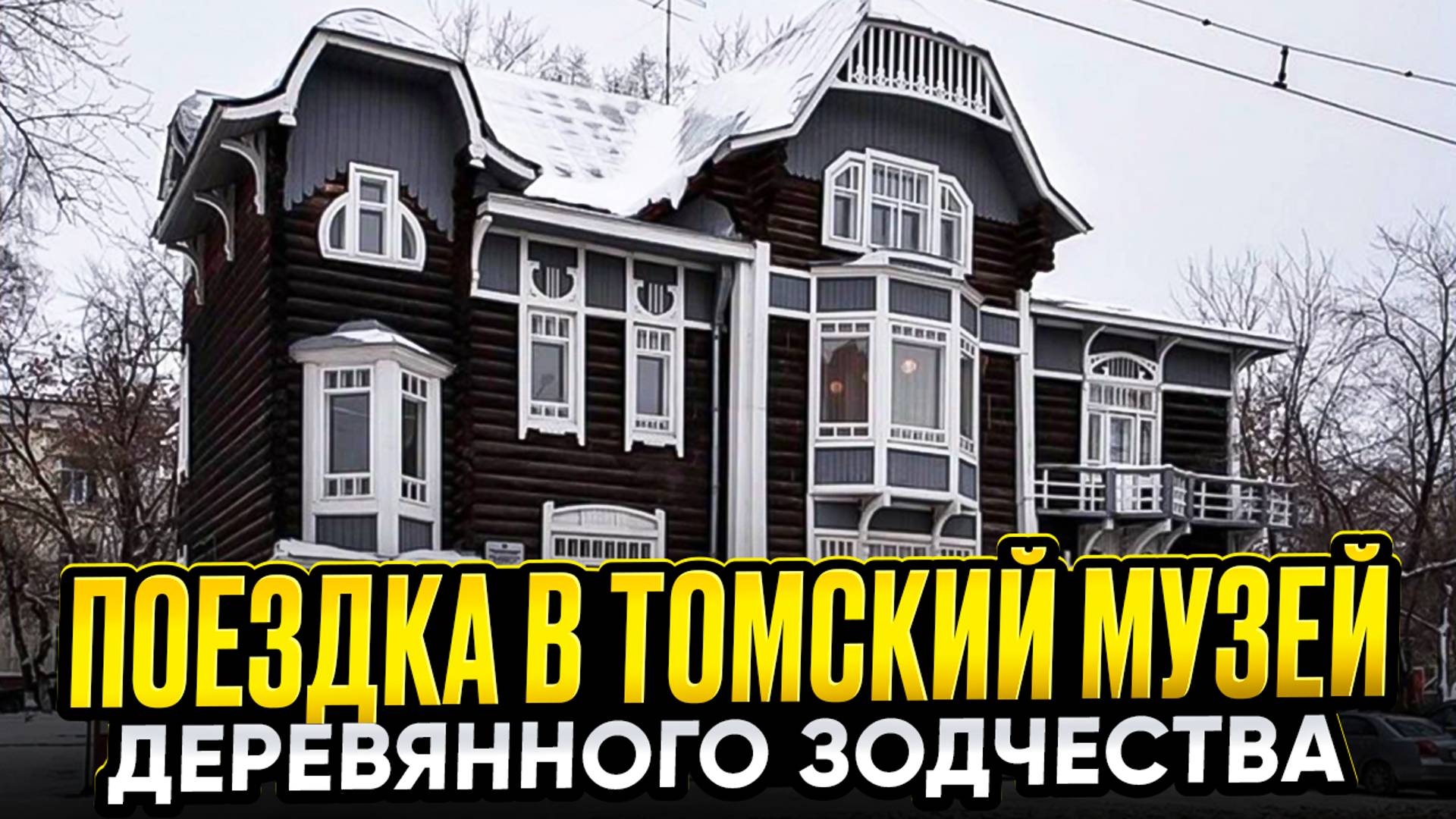 Музей деревянного зодчества Томск / Модульдом54