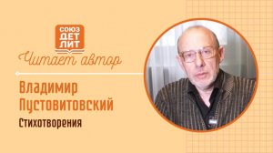 Владимир Пустовитовский. Стихотворения  #читаетавтор #союздетлит