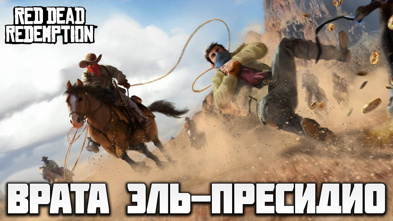 ВРАТА ЭЛЬ-ПРЕСИДИО | Red Dead Redemption | #11