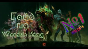 Гайд на Wraith King | Real Dota