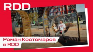 Роман Костомаров в RDD