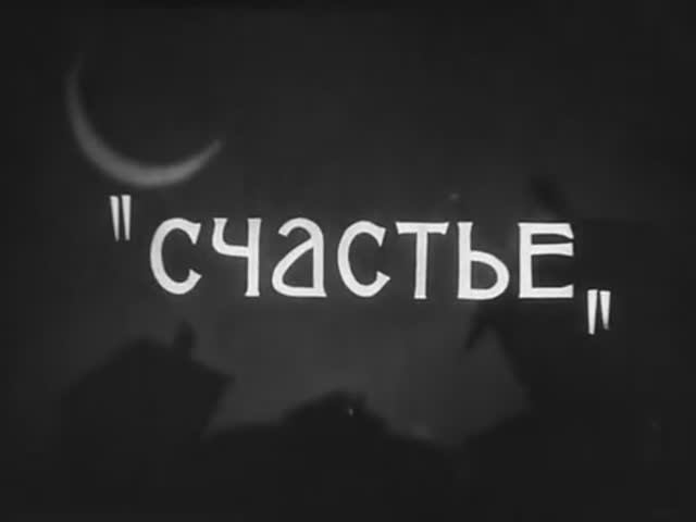 Счастье 1934г.