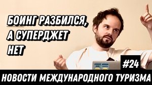 #24. Новости международного туризма: Суперджет загорелся, Боинг разбился, Wizzair в Израиль вернулся