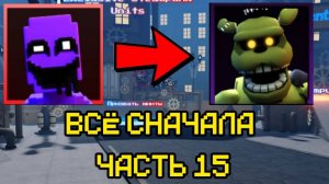 ПРОХОЖУ FNAF TOWER DEFENSE СНАЧАЛА ЧАСТЬ 15