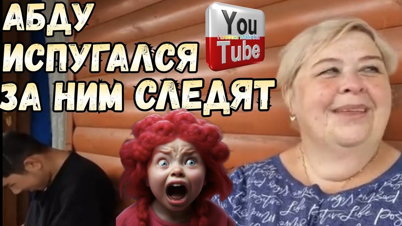 Ольга Уралочка live /Абду испугался /За ним следят /Обзор /Уралочка и Сафар
