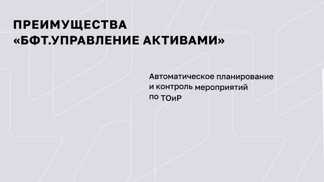 Информационная система «БФТ. Управление активами» - комплексное управление эксплуатацией имущества