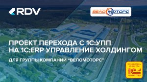 Проект перехода с 1С:УПП на 1С:ERP Управление холдингом для группы компаний "Веломоторс"