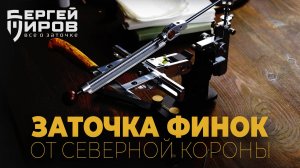 Заточка 2х финок от Северной короны. Использование компенсатора толщины. Заточка на TSPROF Pioneer.