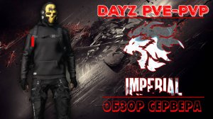 DAYZ PVE \ PVP | ОБЗОР СЕРВЕРА IMPERIAL DAYZ PVE С PVP ЗОНОЙ