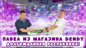 Павел из МАГАЗИНА ДЕНДИ в АНТИКАФЕ ПРОШИВКА: Долгожданная Распаковка Из Японии