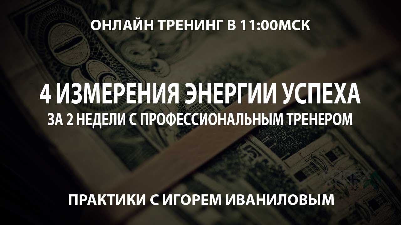 4 Измерения энергии успеха за 2 недели с профессиональным тренером Урок 2