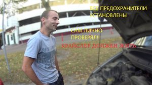 КРАЙСЛЕР НЕ ЗАВОДИТСЯ. ОЖИВЛЕНИЕ У ДОРОГИ