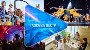 Газовые вести 10.10.2024