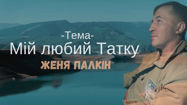 Мій любий Татку / Почутий Сердцем / Женя Палкін