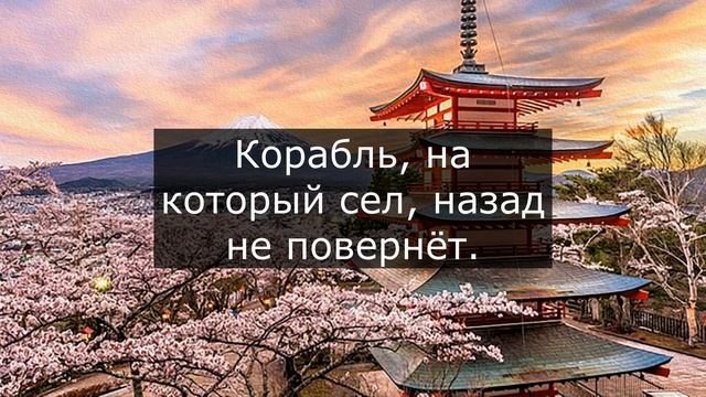 Яркие японские поговорки которые могут изменить сознание