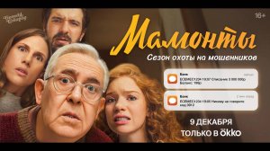 Трейлер: Мамонты 2024 (1 сезон) с 9 декабря в Okko