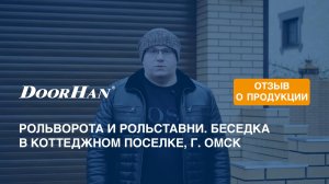 Отзыв о продукции концерна DoorHan. Рольставни и рольворота. Беседка в коттеджном поселке, г. Омск