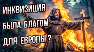 Инквизиция была благом для Европы? От чего и от кого спасала? Андрей Буровский