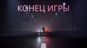 КОНЕЦ ИГРЫ