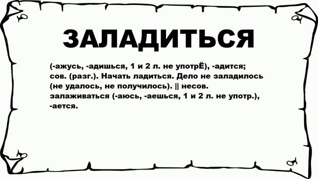ЗАЛАДИТЬСЯ - что это такое? значение и описание смотреть онлайн