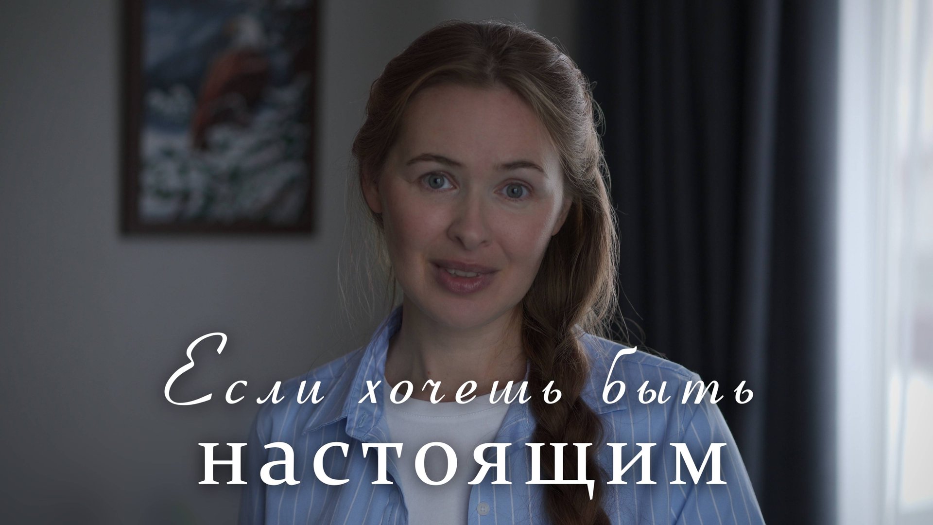 ЕСЛИ ХОЧЕШЬ БЫТЬ НАСТОЯЩИМ... Светлана Теребилина. Читает автор смотреть онлайн