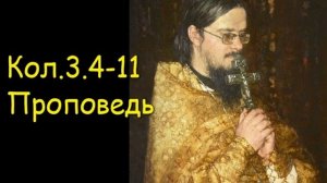 Кол.3.4-11 Проповедь