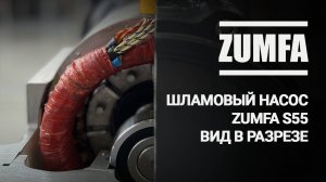 Шламовый насос ZUMFA S55. Выставочный образец