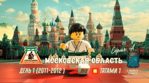 Локодзюдо Московская Область 2024  - Татами 1, день 1 (2011-12)