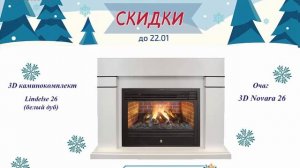 Акция на 3D электрокамины Real Flame до 22.01.2018