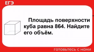 Площадь поверхности куба равна 864. Найдите его объём. ЕГЭ ПО МАТЕМАТИКЕ / ПРОФИЛЬ / ГЕОМЕТРИЯ