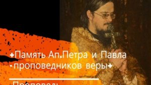 +Память Ап.Петра и Павла - проповедников веры+ Проповедь