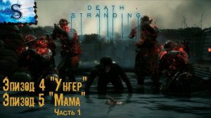 DEATH STRANDING полное прохождение ● Эпизод 4 "Унгер" ● Эпизод 5 "Мама" часть 1 ● walkthrough