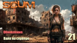 SCUM 2024⚡. Серия 21. Обнова . Вайп на сервере.