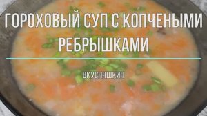 Гороховый суп с копчеными ребрышками. Этот рецепт самый простой и стандартный