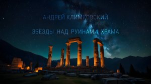 «Stars over the ruins of the temple» — «Звезды над руинами храма»