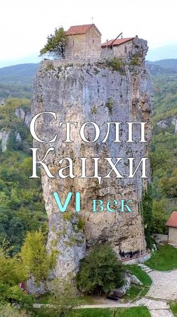 Столп Кацхи – уникальный памятник грузинской архитектуры.