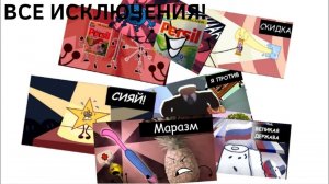 П.М.С-ВСЕ ИСКЛЮЧЕНИЯ(П.М.С 2-П.М.С 8)