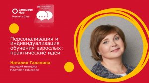 Персонализация и индивидуализация обучения взрослых: практические приемы - Наталия Галанина