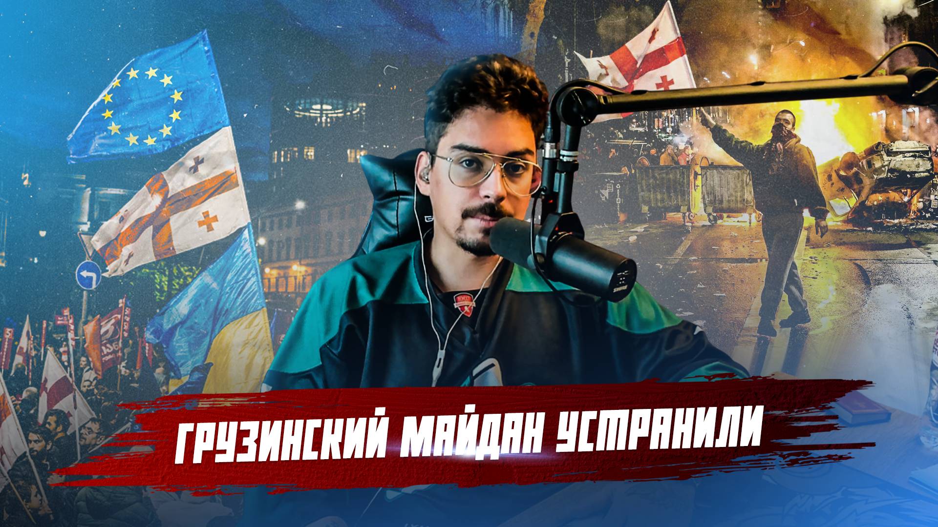 ГРУЗИНСКИЙ МАЙДАН ОКОНЧЕН смотреть онлайн