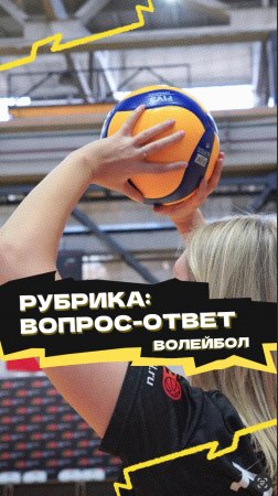 Рубрика «Вопрос-ответ» 🏐