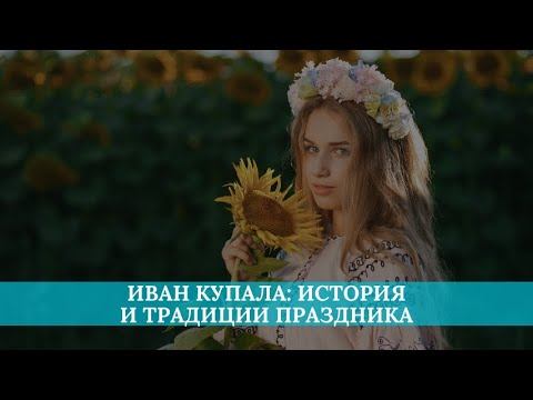 Иван Купала: история и традиции праздника смотреть онлайн