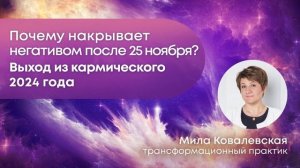 Выход из кармического 2024 года! Успейте закрыть всю карму!